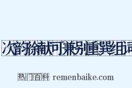次韵徐献可兼别重巽组词是什么意思的图片